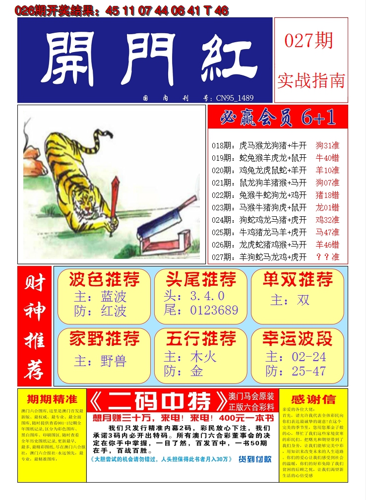 2025027期澳门开门红A