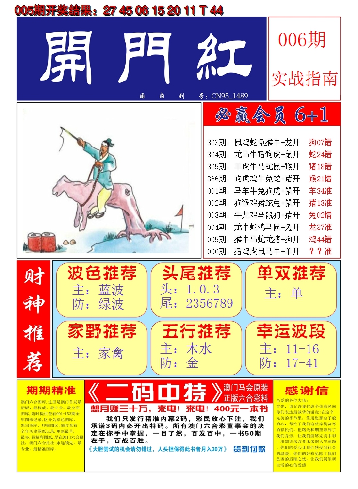 2025006期澳门开门红A