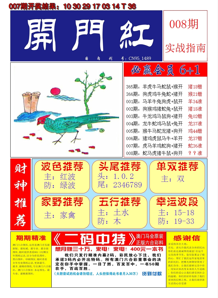 2025008期澳门开门红A