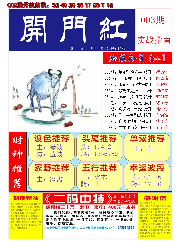 2025003期澳门开门红A