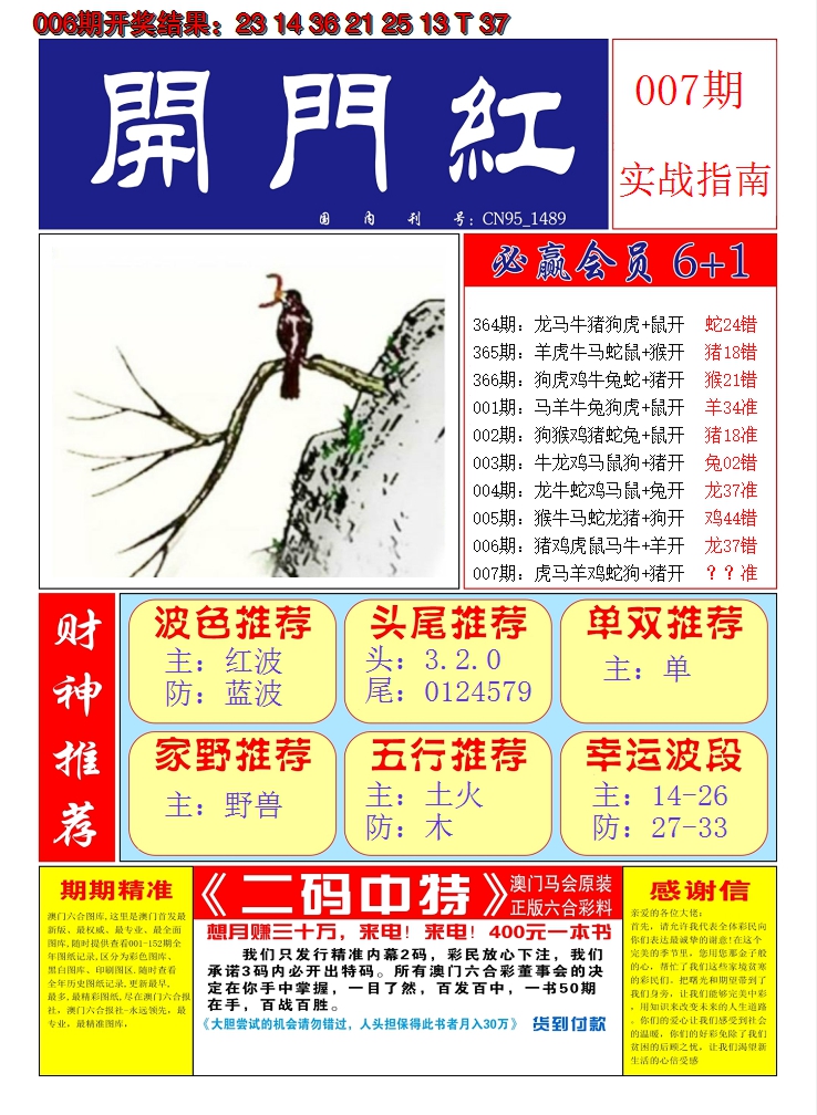 2025007期澳门开门红A