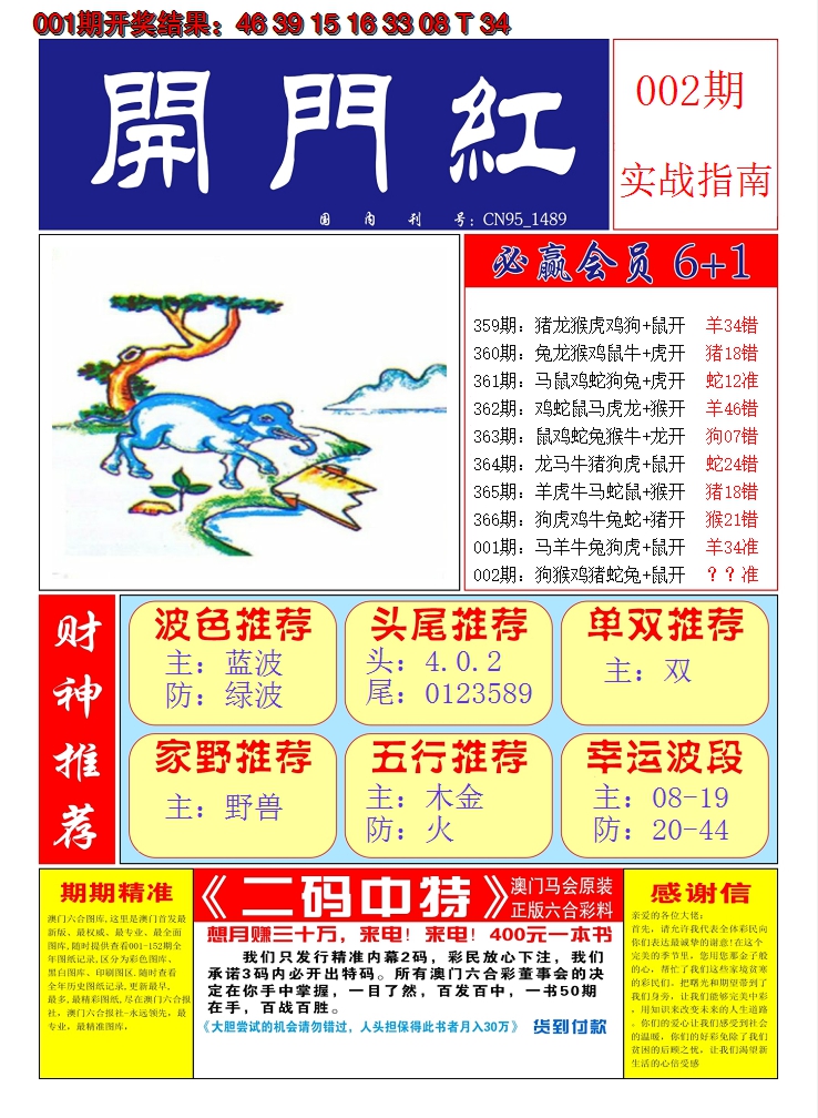 2025002期澳门开门红A