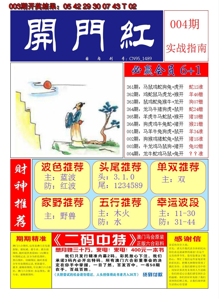 2025004期澳门开门红A