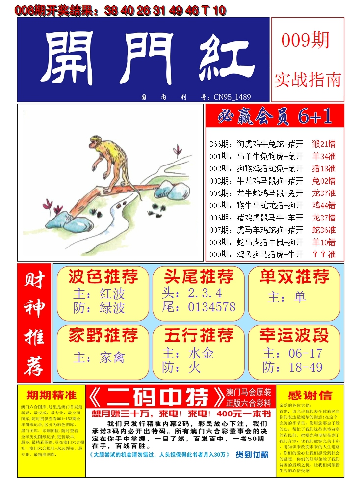 2025009期澳门开门红A