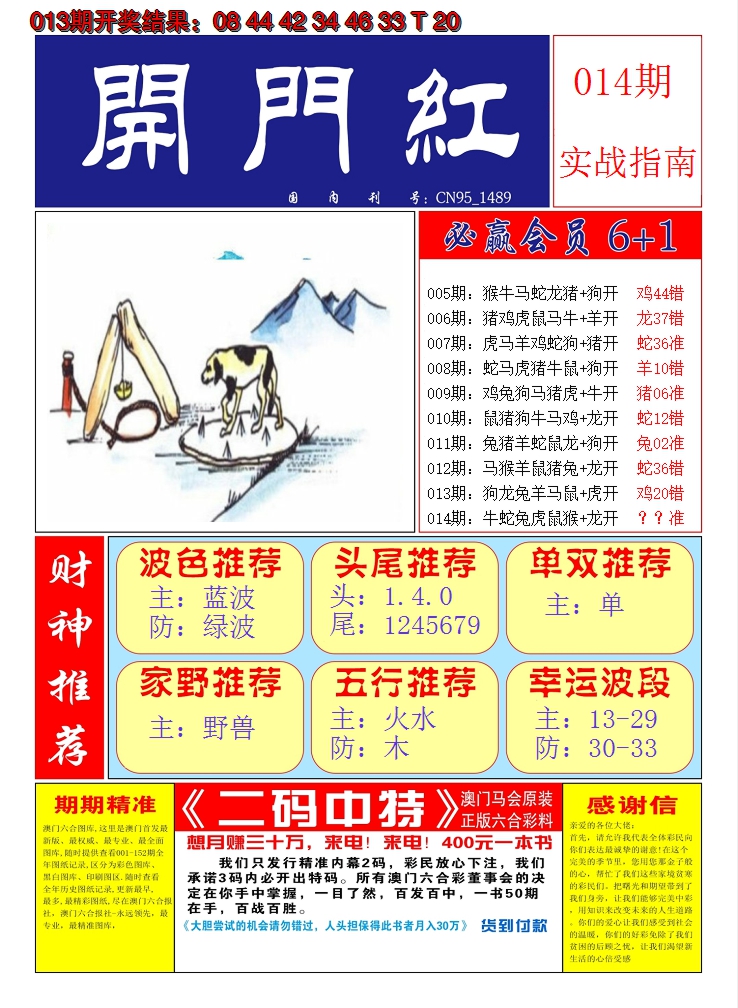 2025014期澳门开门红A