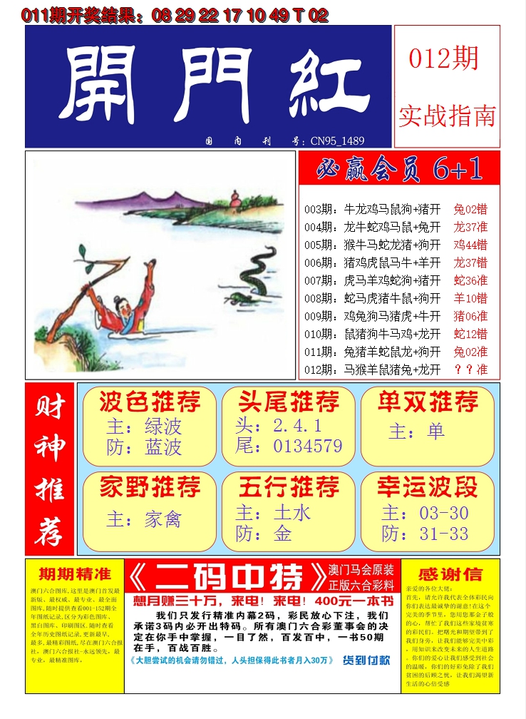 2025012期澳门开门红A