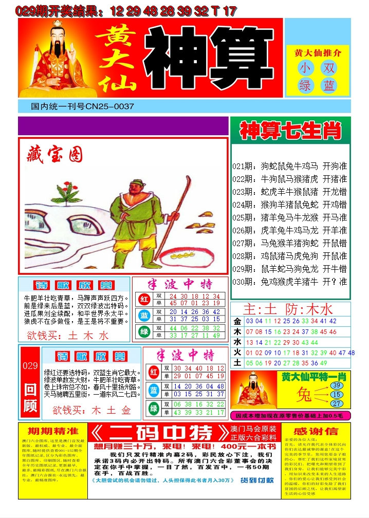 2025030期黄大仙神算A