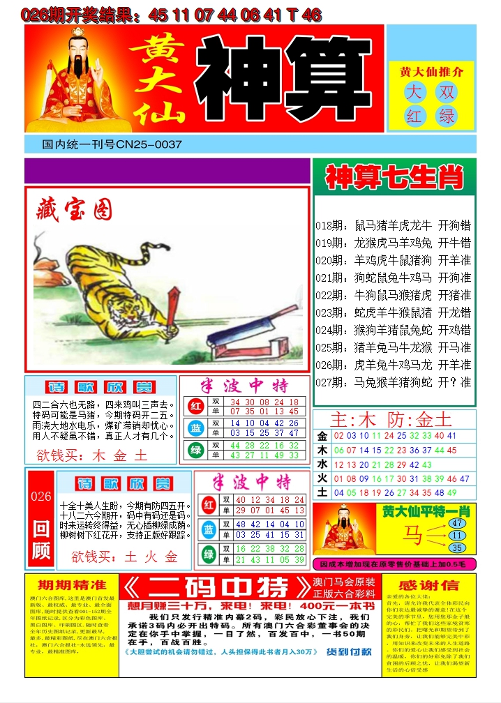 2025027期黄大仙神算A