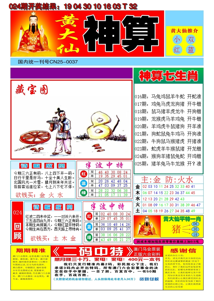 2025025期黄大仙神算A