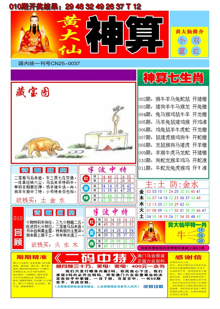 2025011期黄大仙神算A