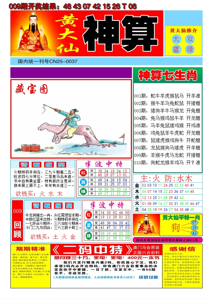 2025010期黄大仙神算A