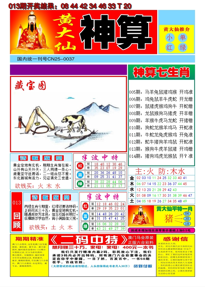 2025014期黄大仙神算A
