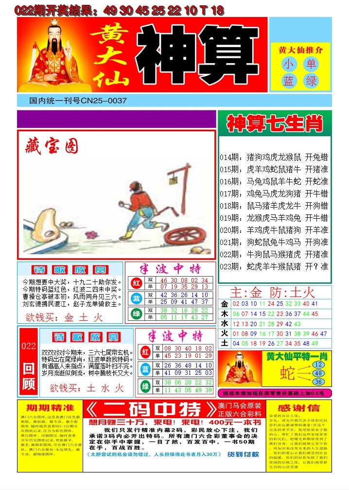 2025023期黄大仙神算A