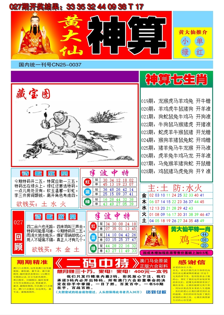 2025028期黄大仙神算A