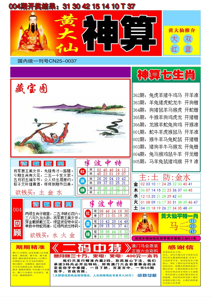 2025005期黄大仙神算A