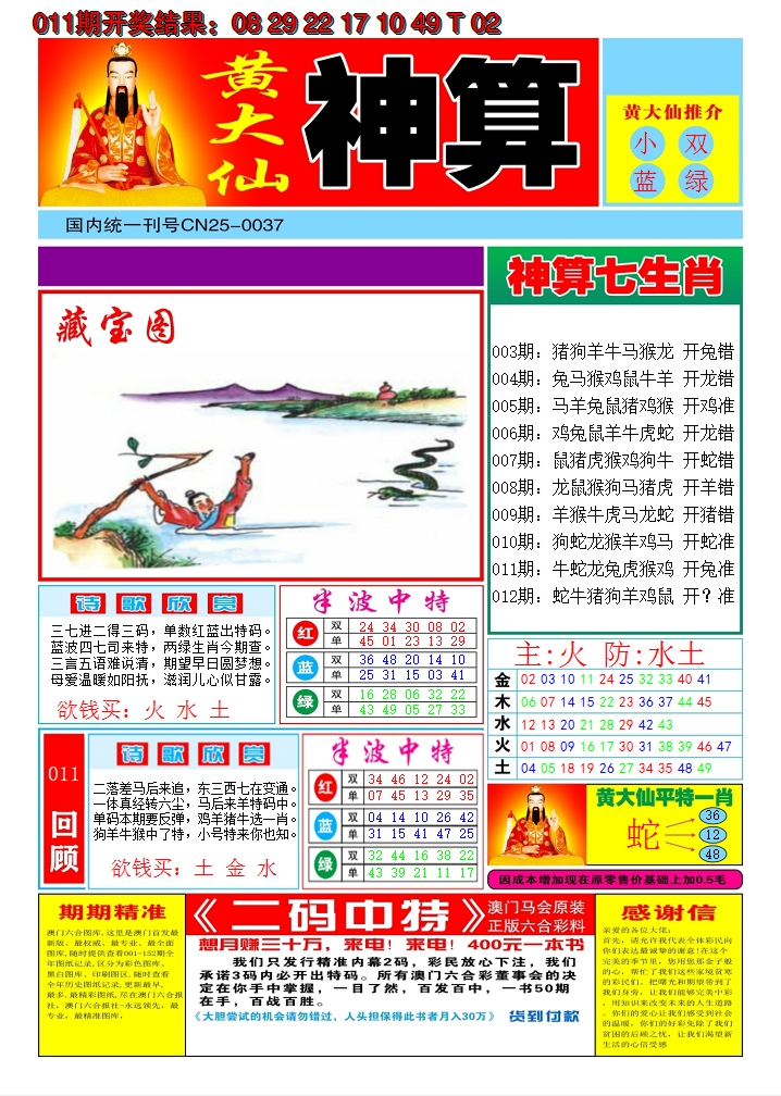 2025012期黄大仙神算A