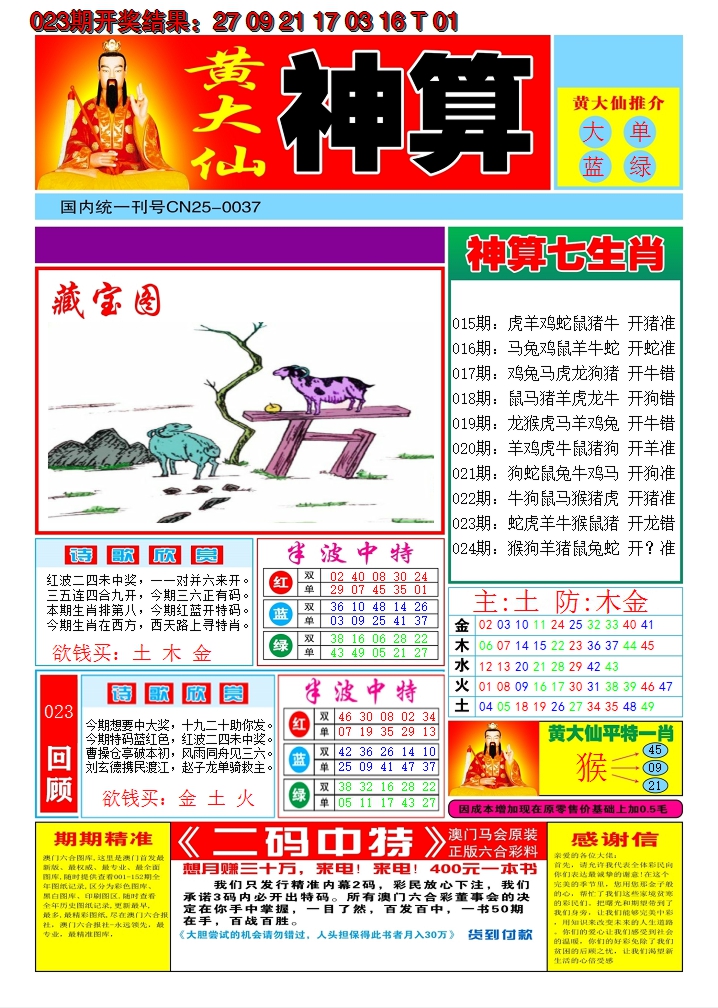 2025024期黄大仙神算A