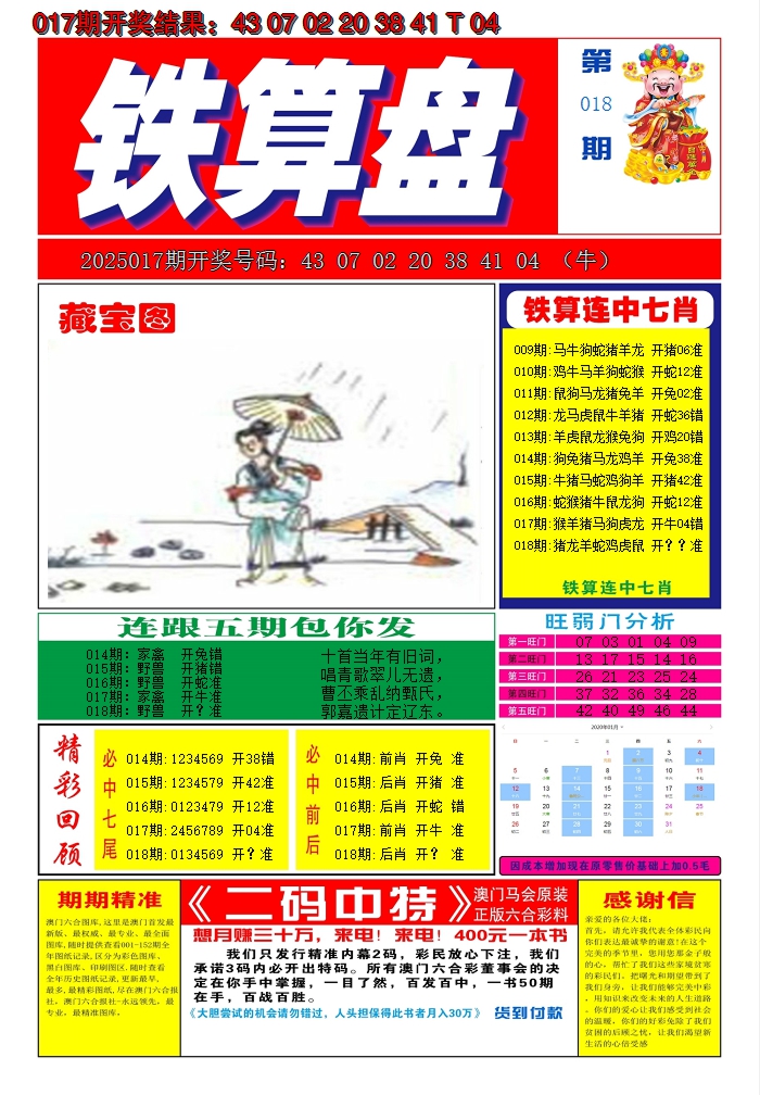2025018期澳门铁算盘A