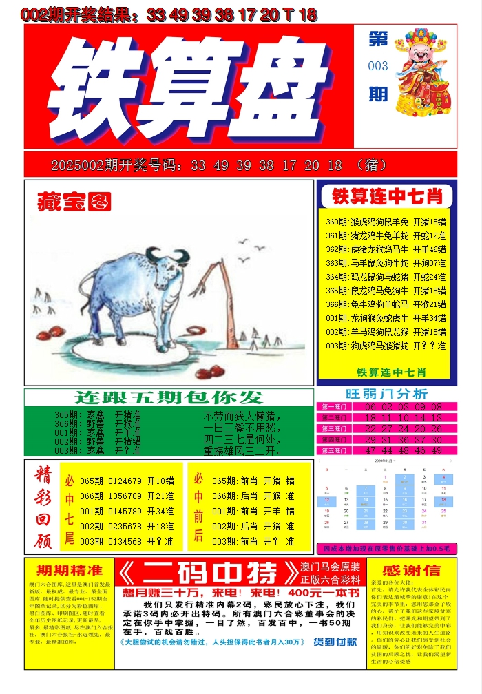 2025003期澳门铁算盘A