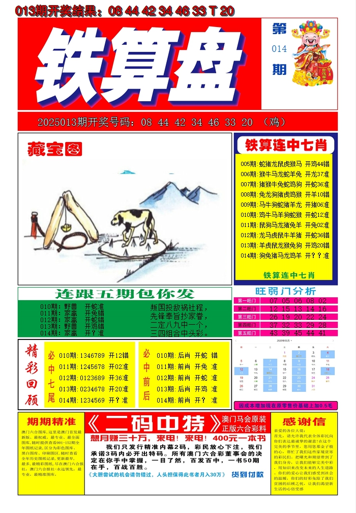 2025014期澳门铁算盘A