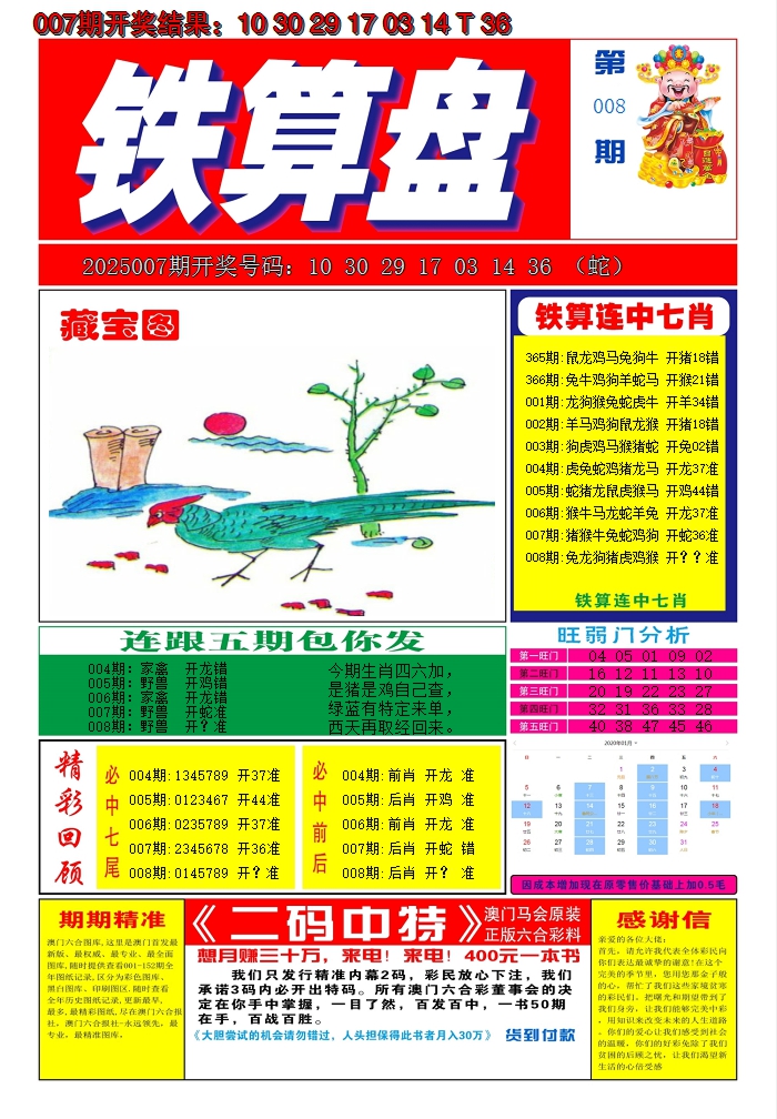 2025008期澳门铁算盘A