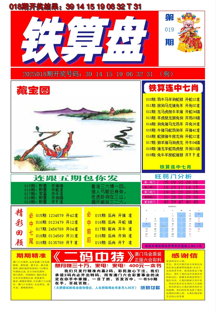 2025019期澳门铁算盘A
