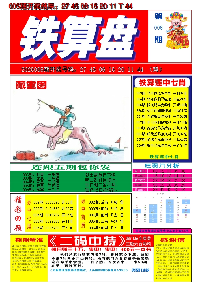2025006期澳门铁算盘A