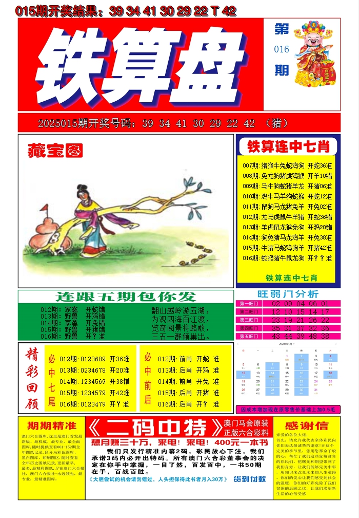 2025016期澳门铁算盘A