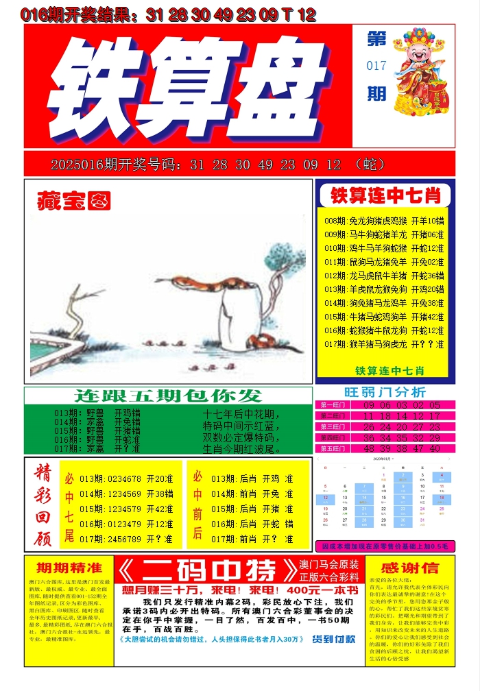 2025017期澳门铁算盘A