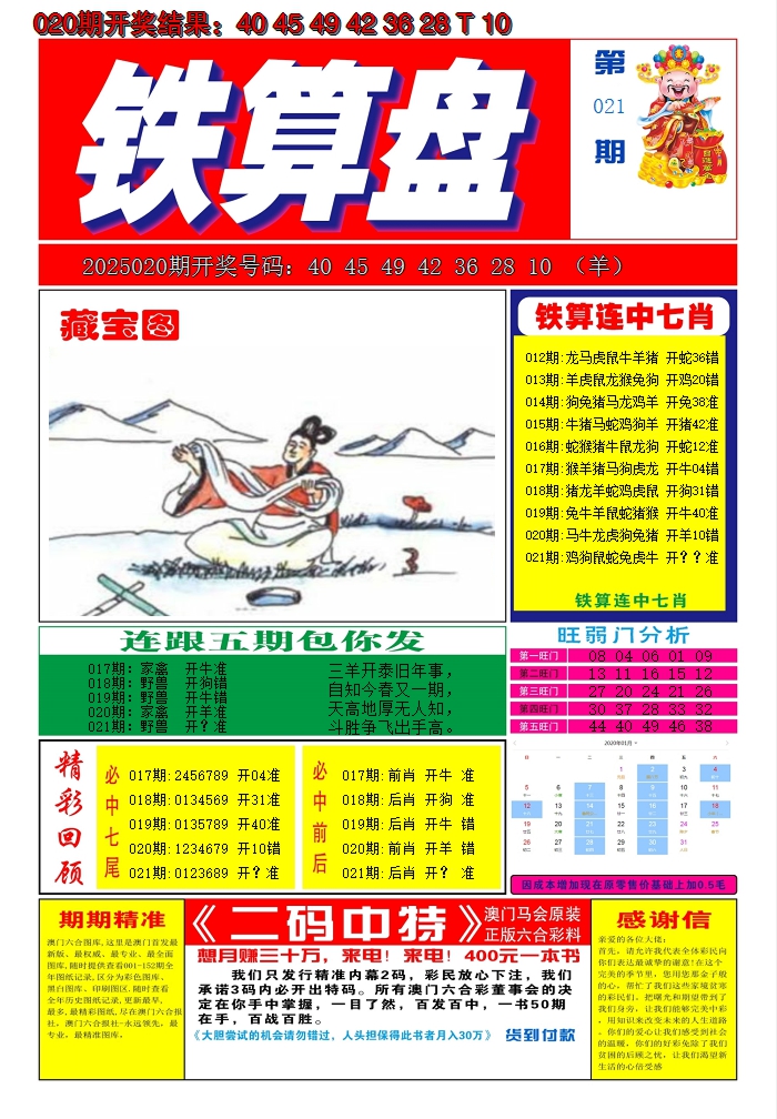 2025021期澳门铁算盘A