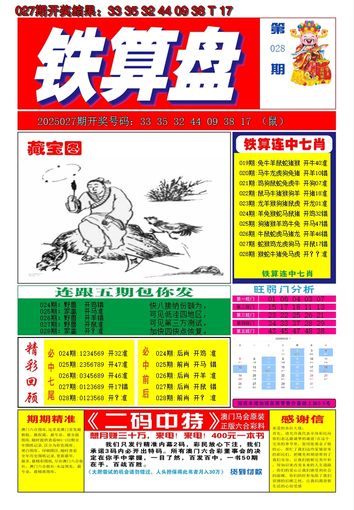 2025028期澳门铁算盘A
