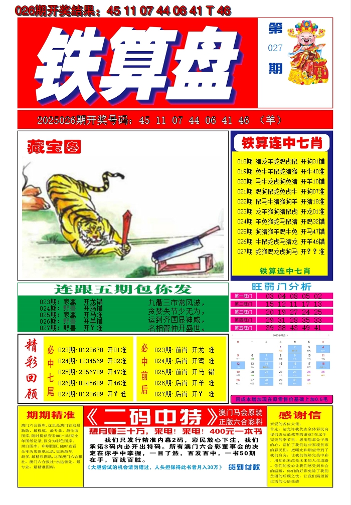 2025027期澳门铁算盘A