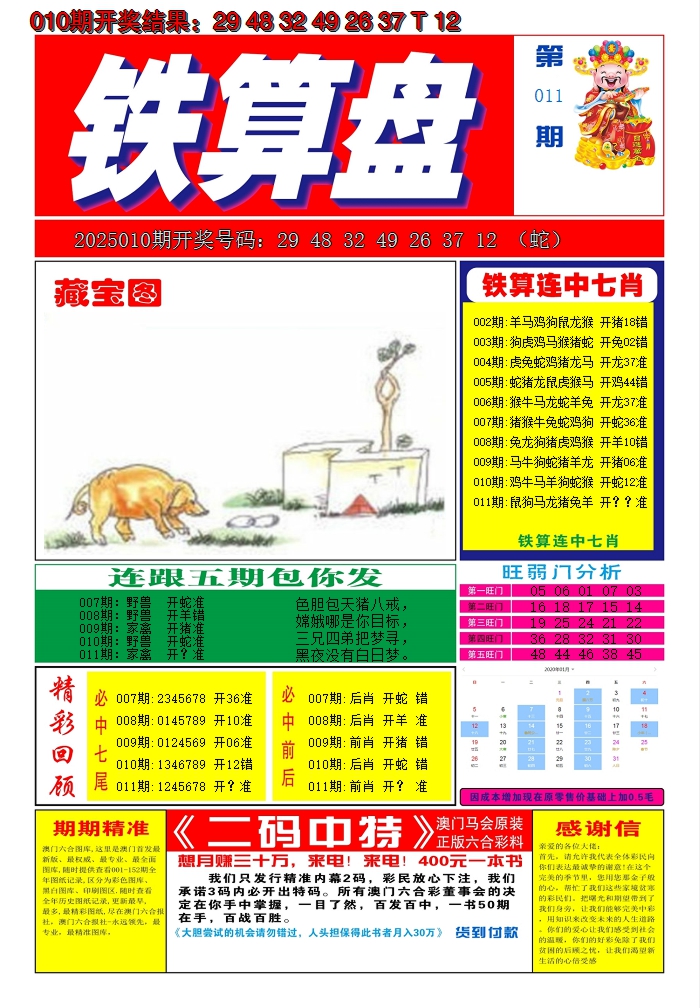 2025011期澳门铁算盘A