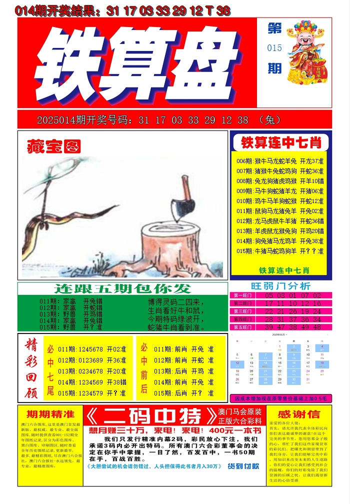 2025015期澳门铁算盘A