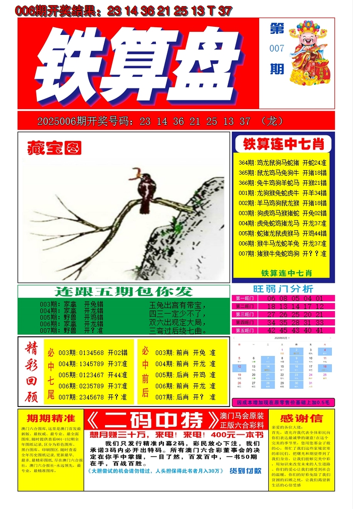 2025007期澳门铁算盘A