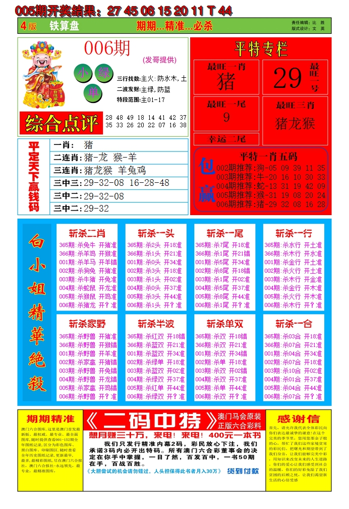 2025006期澳门铁算盘C