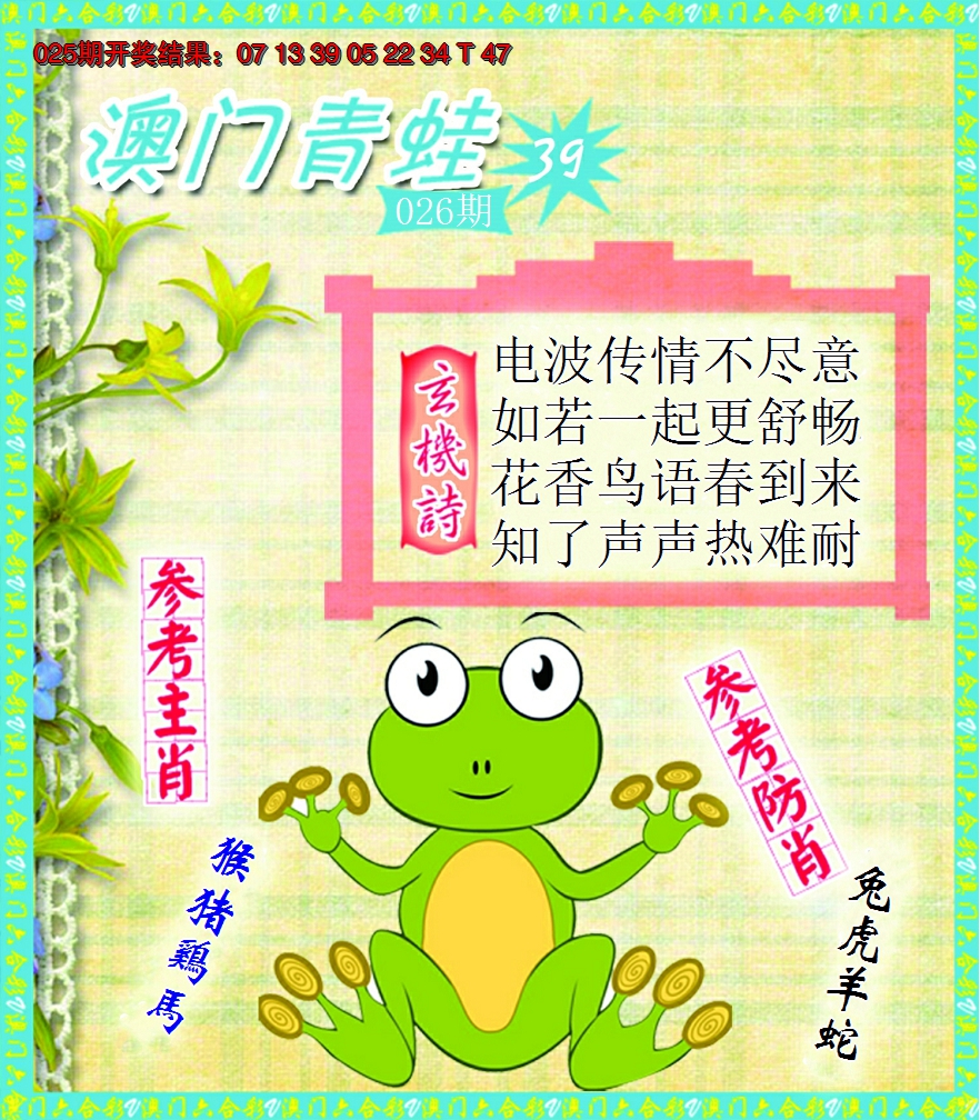 2025026期青蛙系列39
