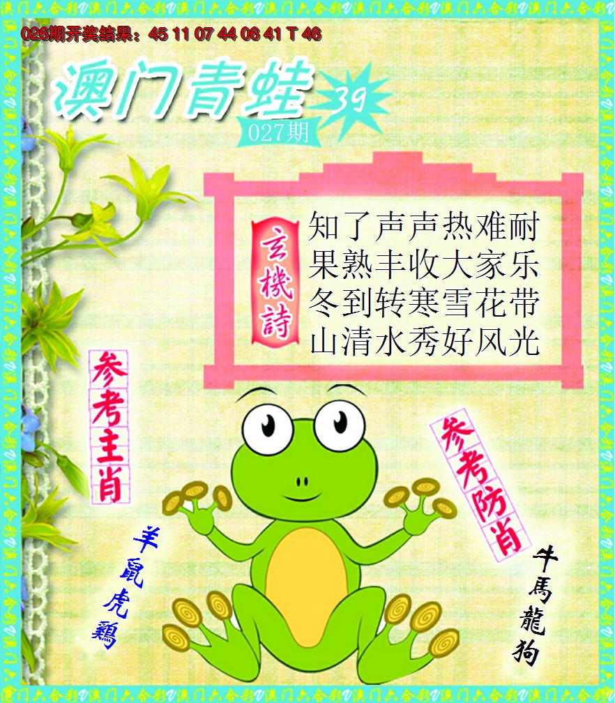 2025027期青蛙系列39
