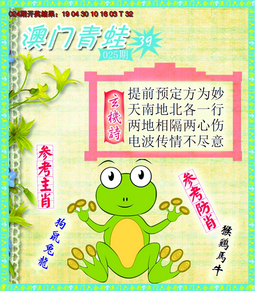 2025025期青蛙系列39