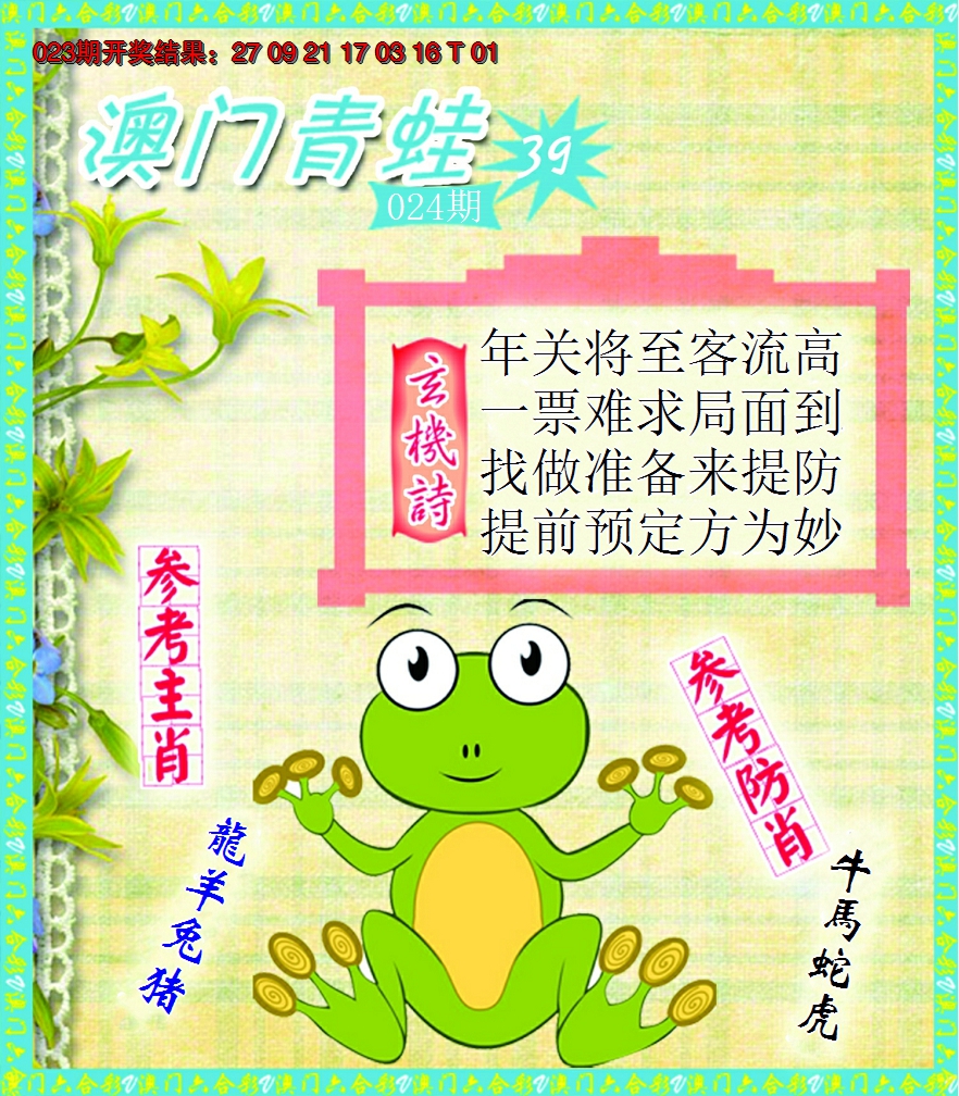 2025024期青蛙系列39