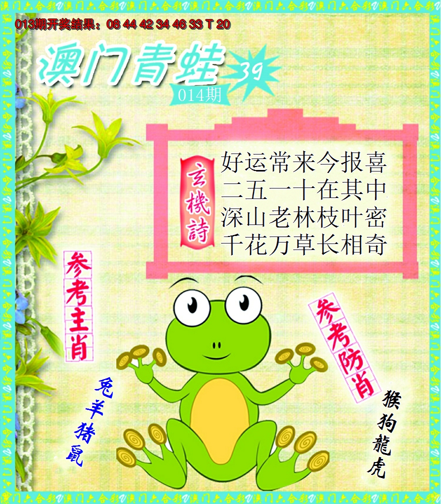 2025014期青蛙系列39