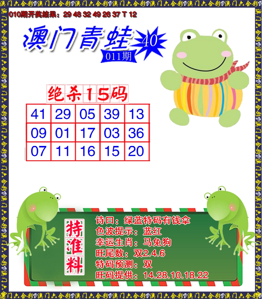 2025011期青蛙系列40