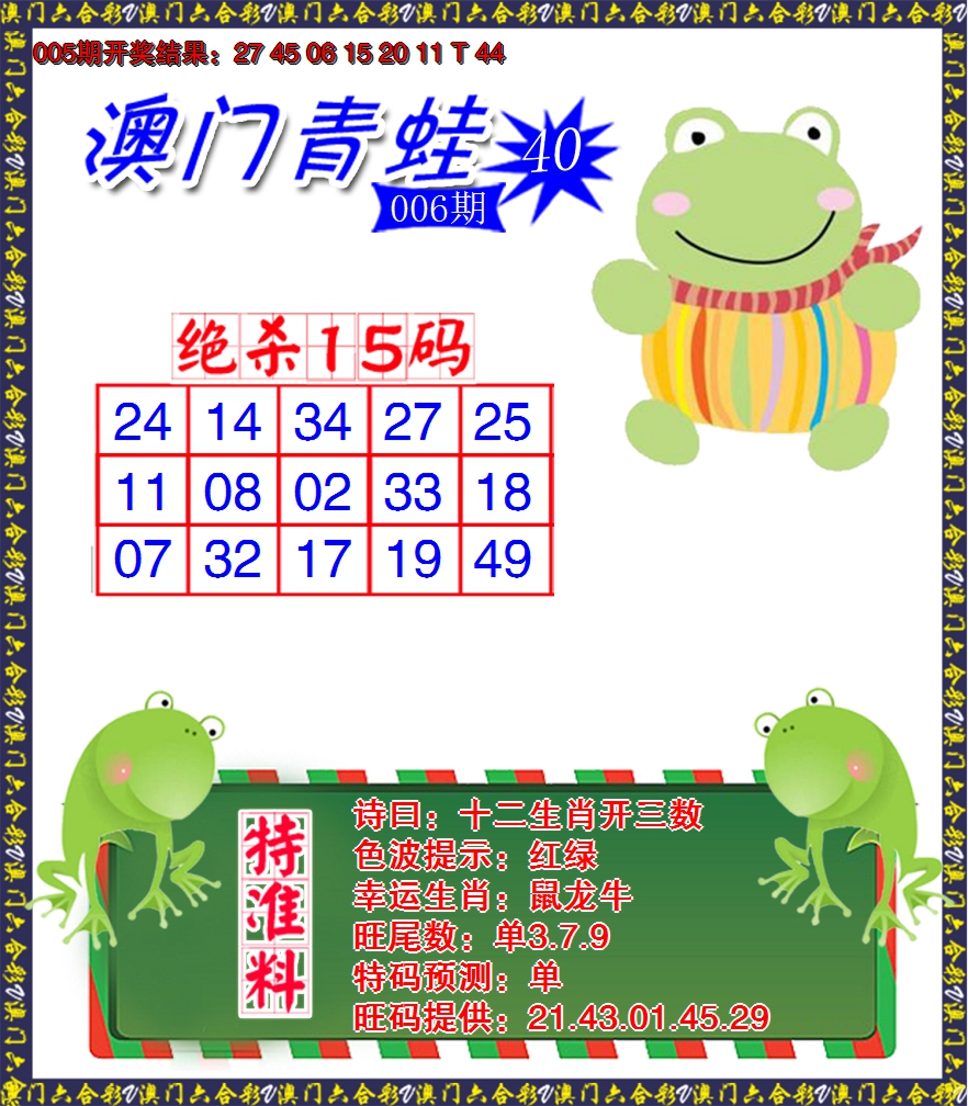 2025006期青蛙系列40