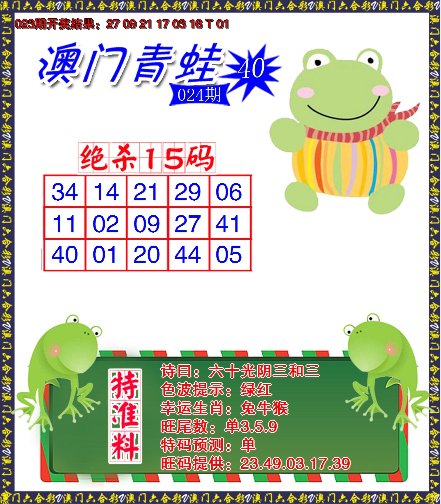 2025024期青蛙系列40