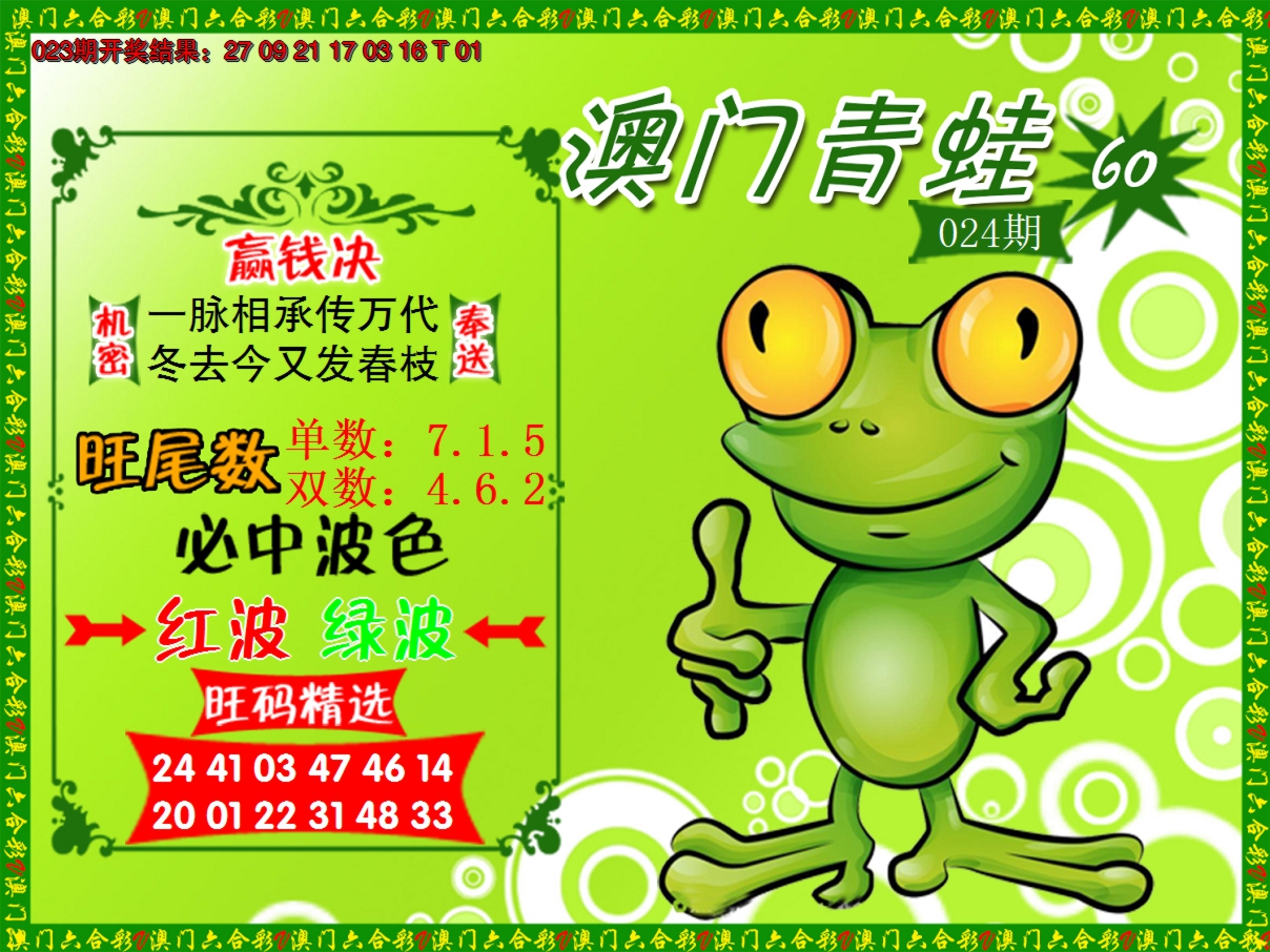 2025024期青蛙系列60