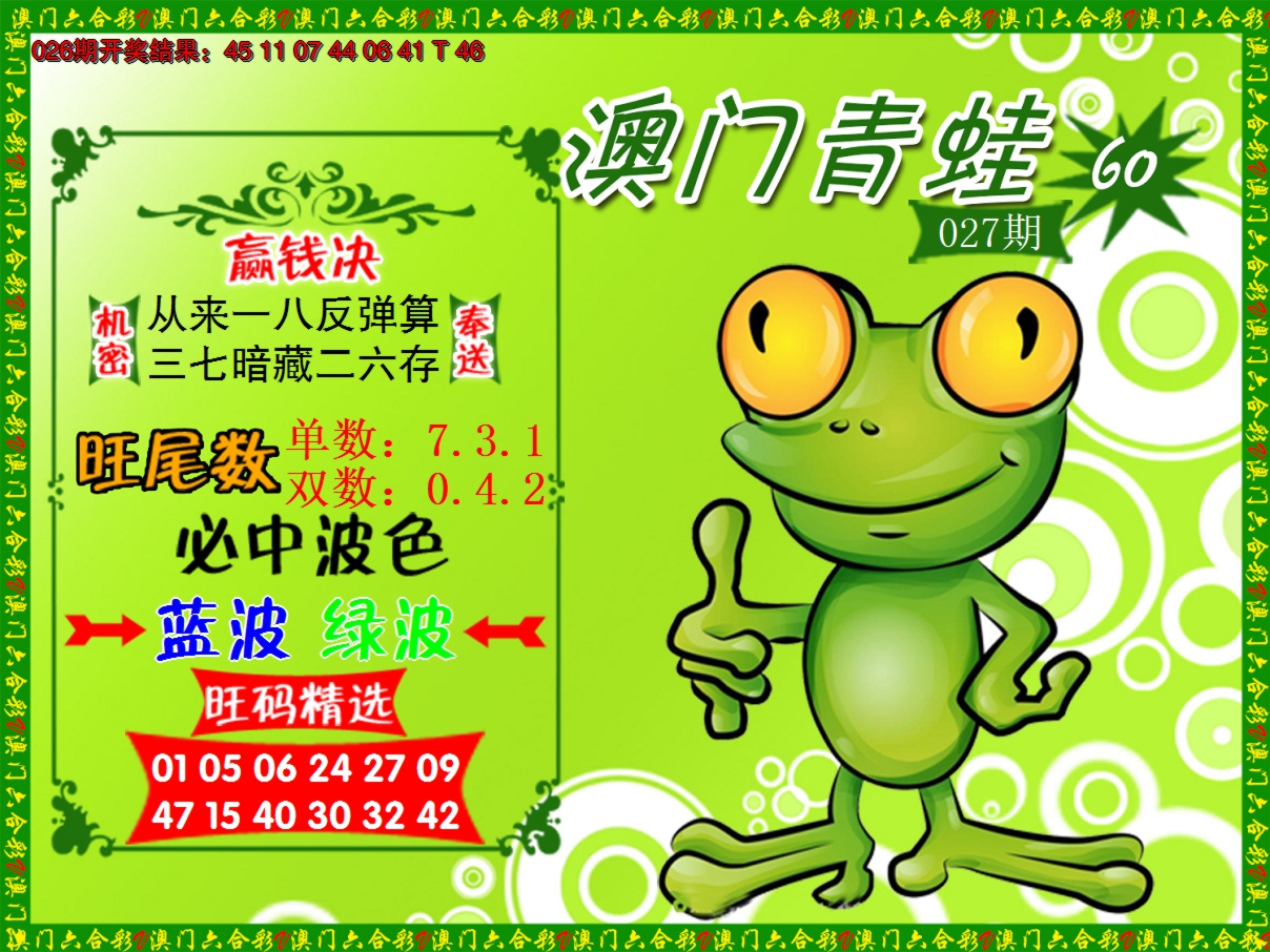 2025027期青蛙系列60