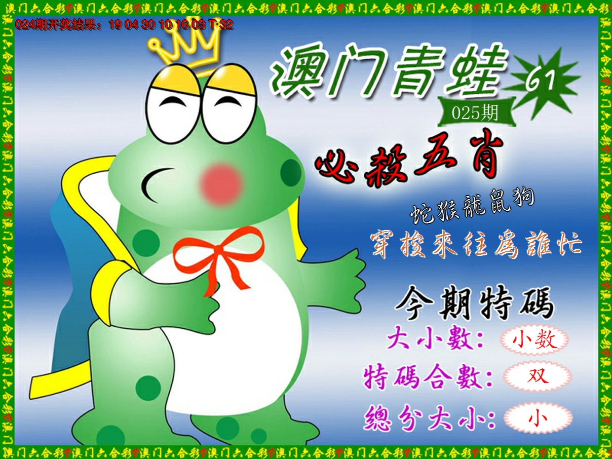2025025期青蛙系列61