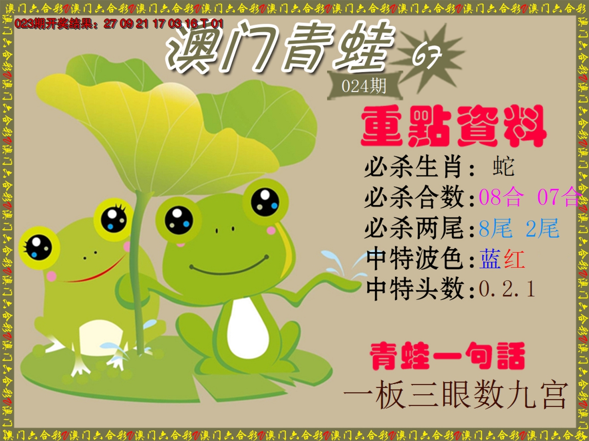 2025024期青蛙系列67