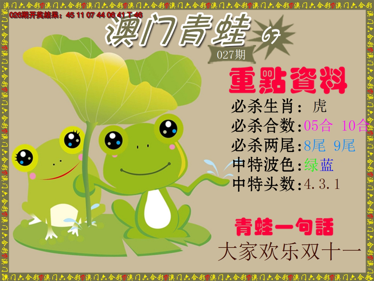 2025027期青蛙系列67