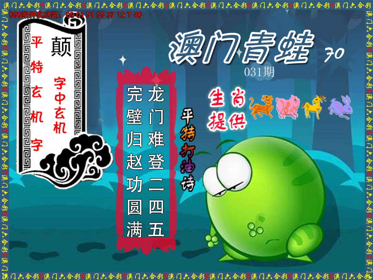2025031期青蛙系列70
